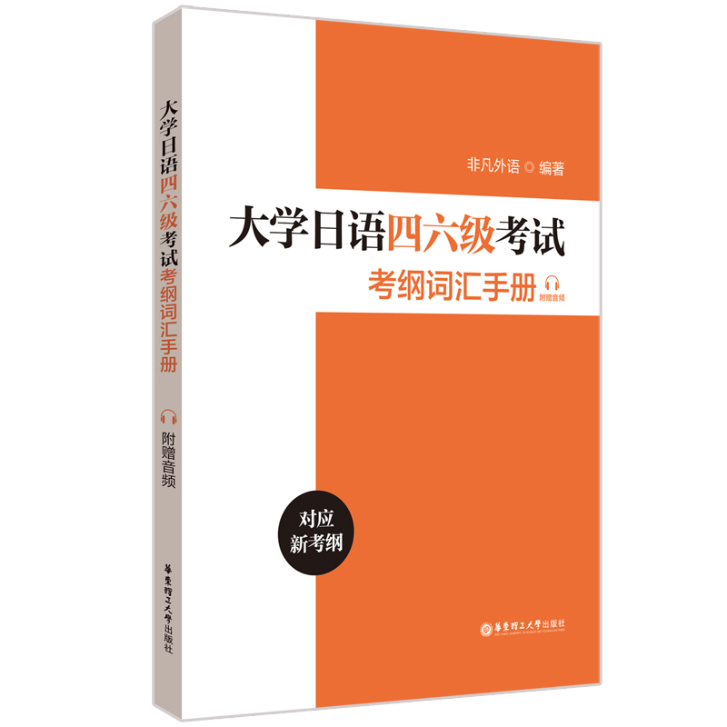 大学日语四六级考试考纲词汇手册（附赠音频）