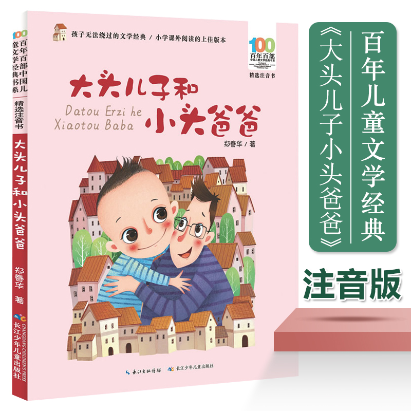 大头儿子和小头爸爸(精选注音书)/百年百部中国儿童文学经典书系