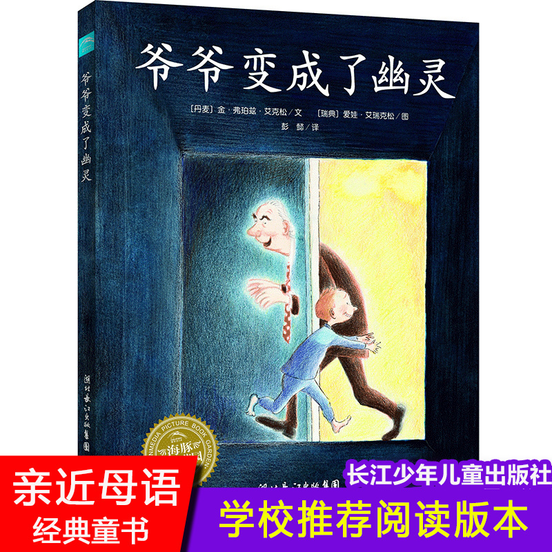 爷爷变成了幽灵/海豚绘本花园