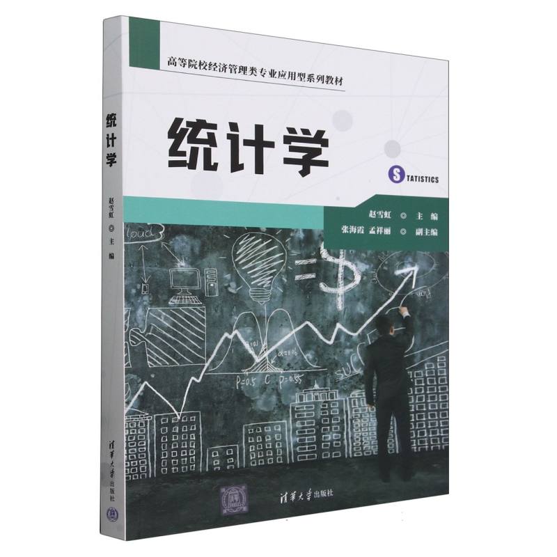 统计学(高等院校经济管理类专业应用型系列教材)