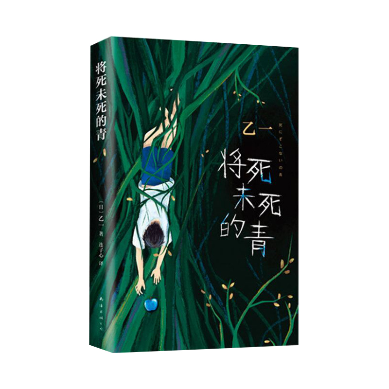 将死未死的青(精)