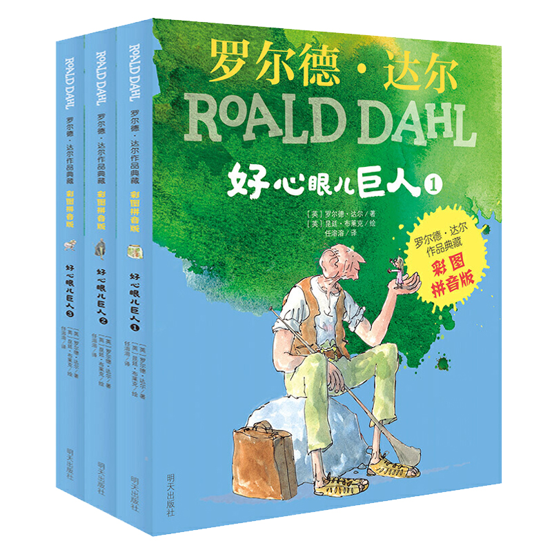 好心眼儿巨人(彩图拼音版共3册)/罗尔德·达尔作品典藏