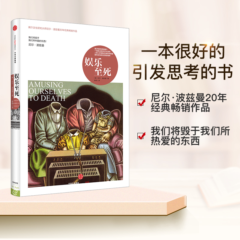 娱乐至死(精)