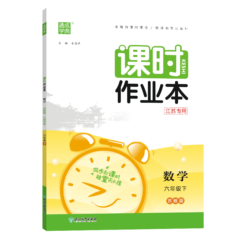 24春小学课时作业本 数学6年级下·苏教(江苏)