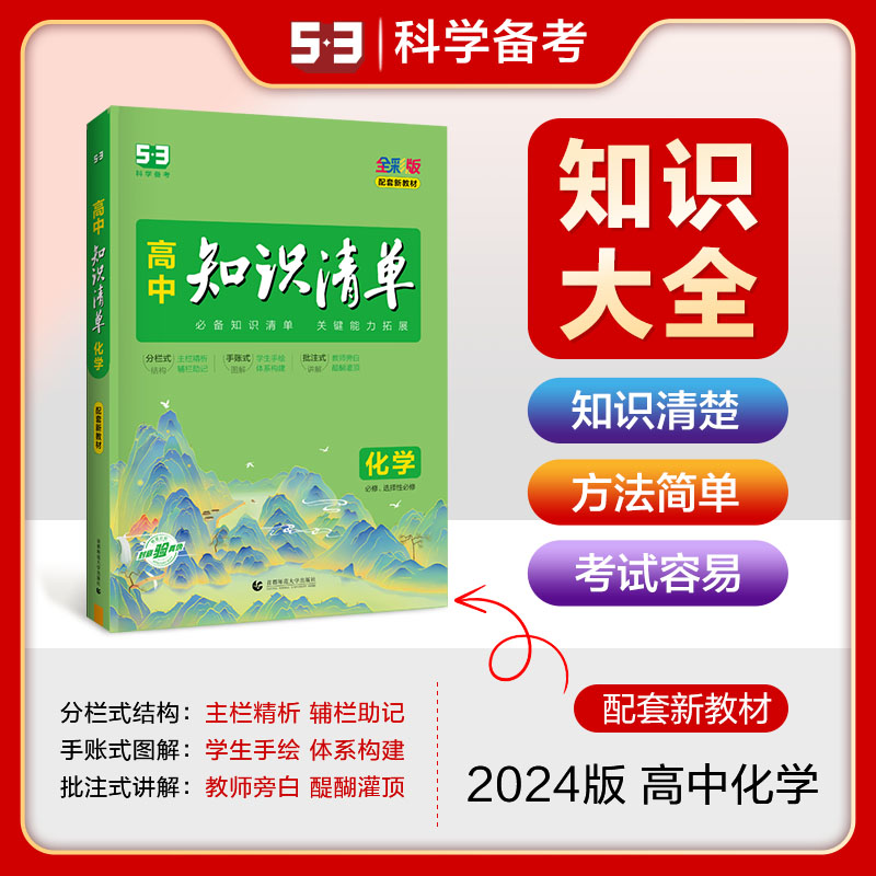 2024版《5.3》高中知识清单新教材 必修+选择性必修 化学