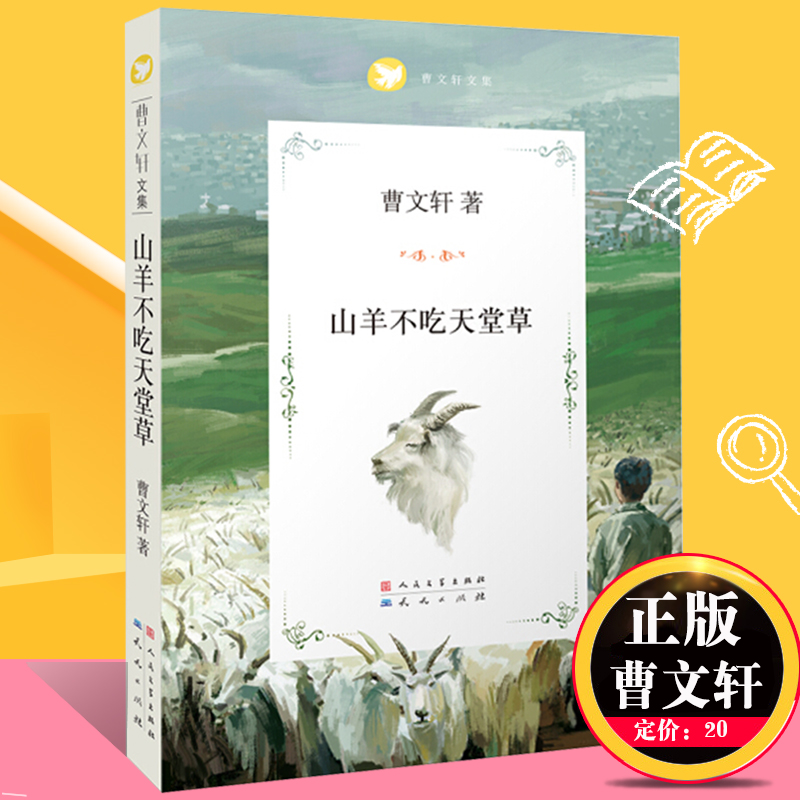 山羊不吃天堂草/曹文轩文集