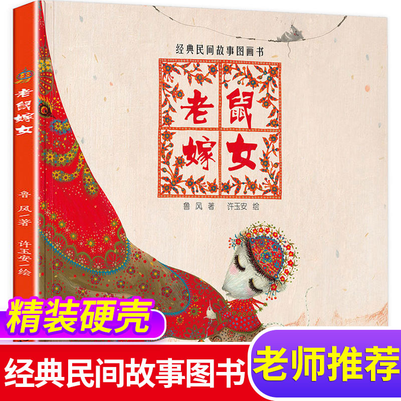 老鼠嫁女(精)/经典民间故事图画书