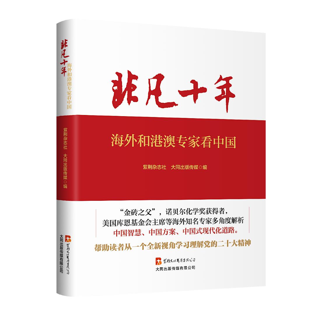 非凡十年:海外和港澳专家看中国