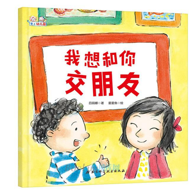 我想和你交朋友(精)/爱上幼儿园