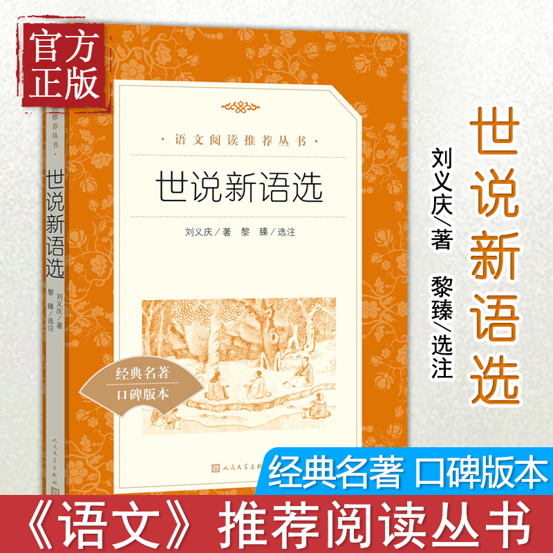 世说新语选(经典名著口碑版本)/语文阅读推荐丛书
