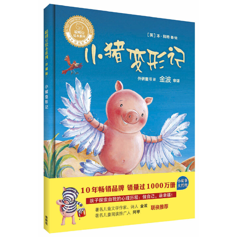 小猪变形记(精)/聪明豆绘本系列