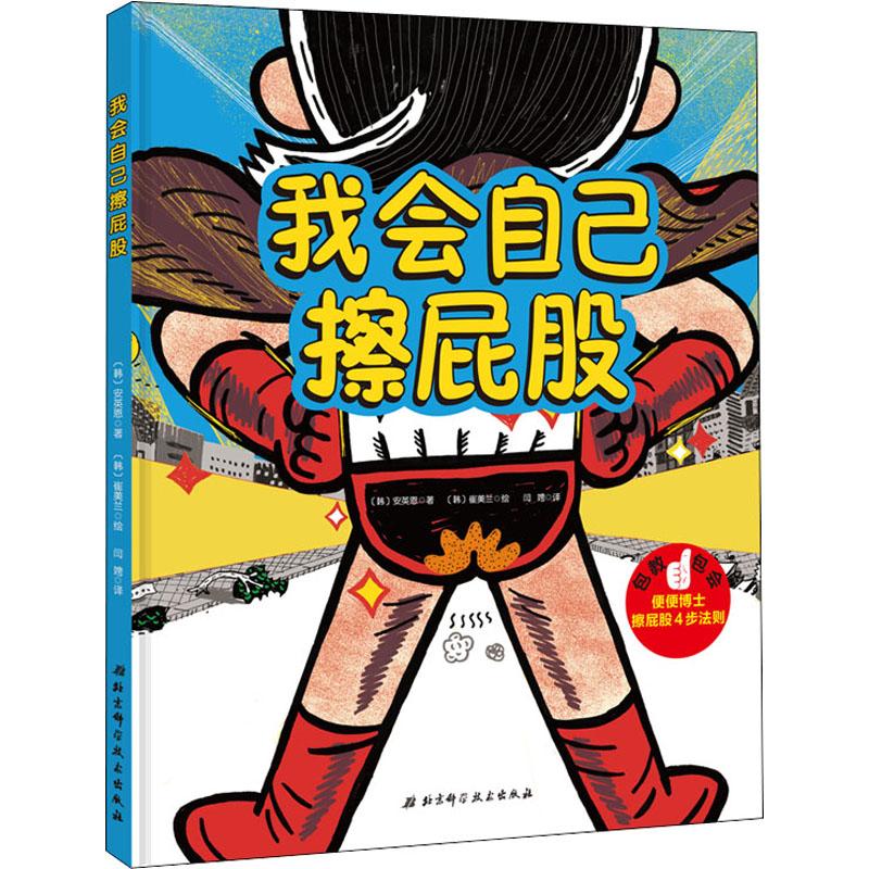 我会自己擦屁股(精)