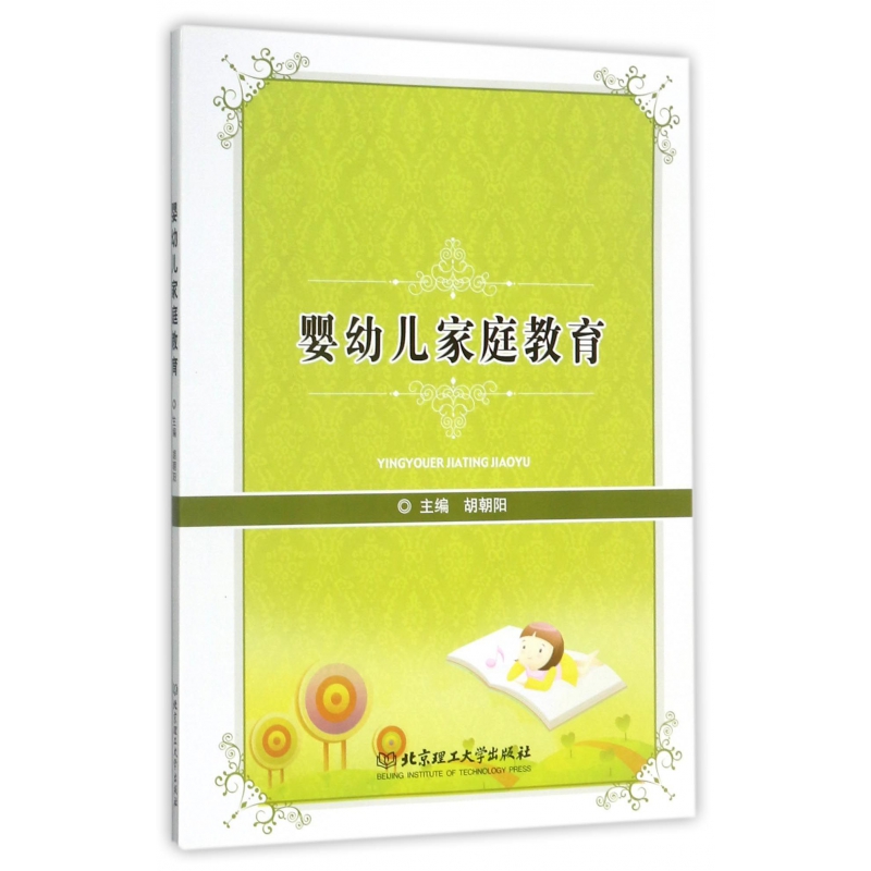 婴幼儿家庭教育