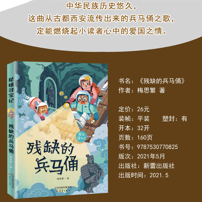 残缺的兵马俑/星球寻宝记
