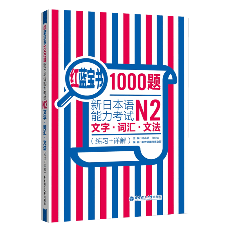 新日本语能力考试N2文字词汇文法(练习+详解)/红蓝宝书1000题