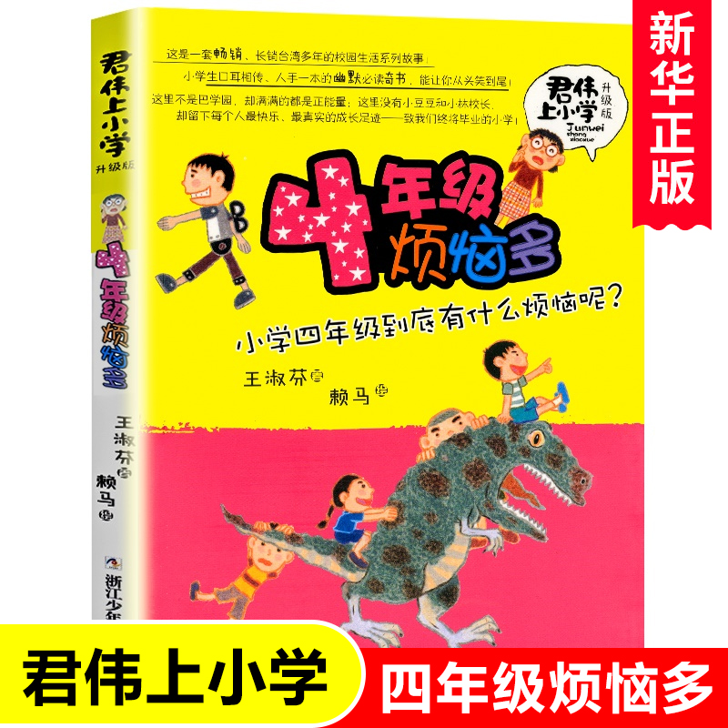 4年级烦恼多(升级版)/君伟上小学