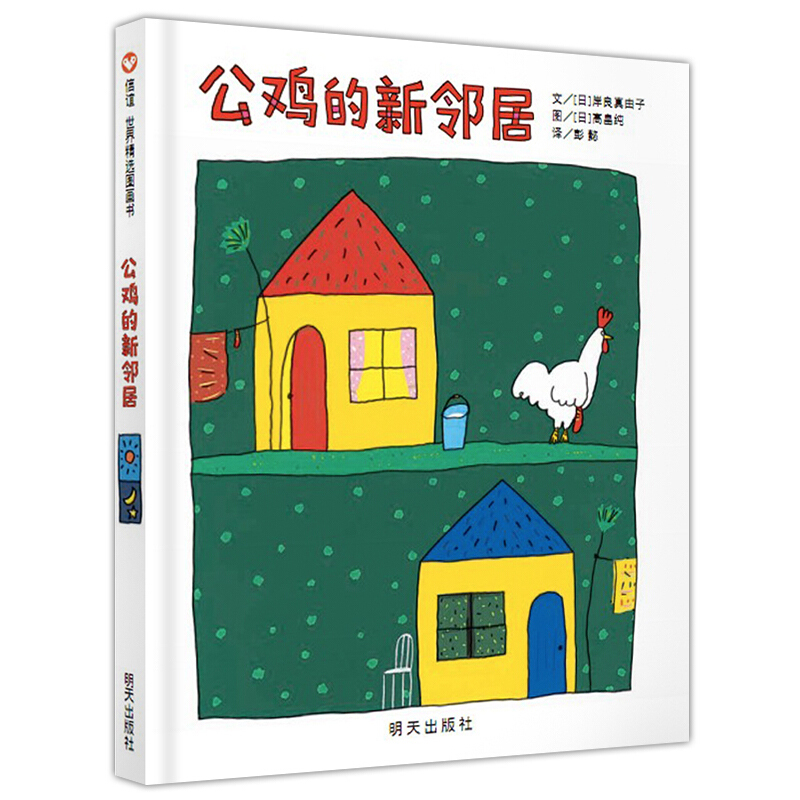 公鸡的新邻居（精）