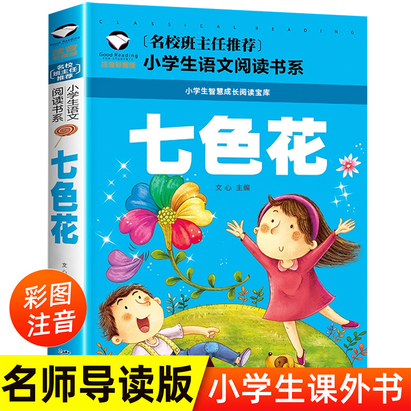 小学生语文阅读书系-七色花（新版）