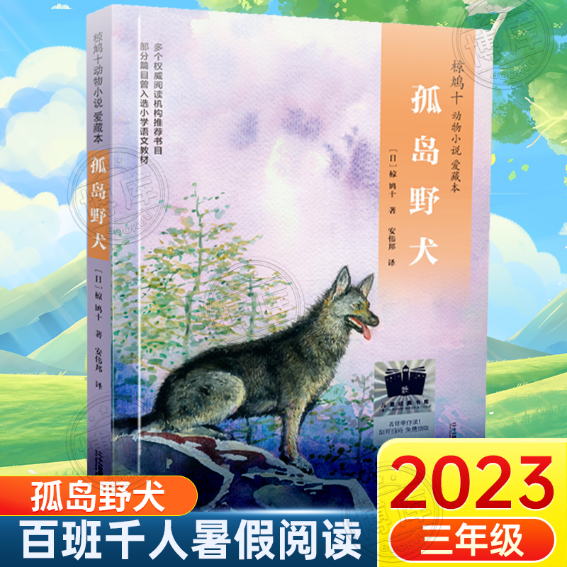 孤岛野犬(爱藏本)/椋鸠十动物小说