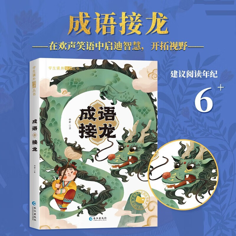 学生课外阅读丛书-成语接龙