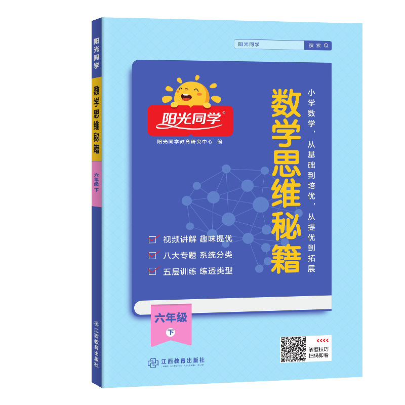 2024春阳光同学数学思维秘籍6年级下册J