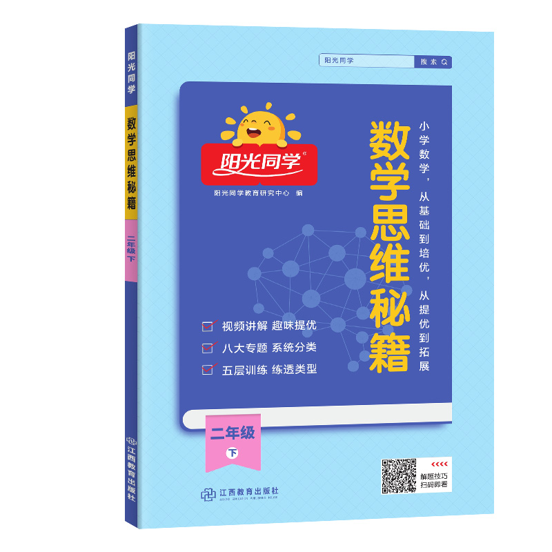 2024春阳光同学数学思维秘籍2年级下册J