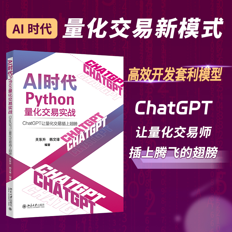 AI时代Python量化交易实战：ChatGPT让量化交易插上翅膀