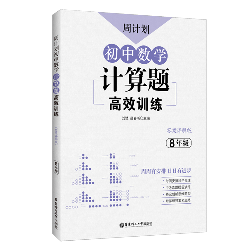 初中数学计算题高效训练(8年级答案详解版)/周计划