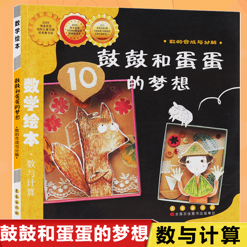 鼓鼓和蛋蛋的梦想(数的合成与分解)/数学绘本