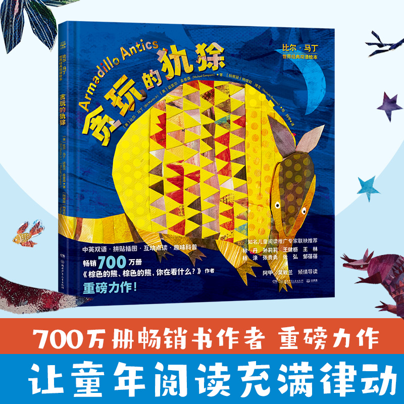 比尔·马丁世界经典双语绘本-贪玩的犰狳