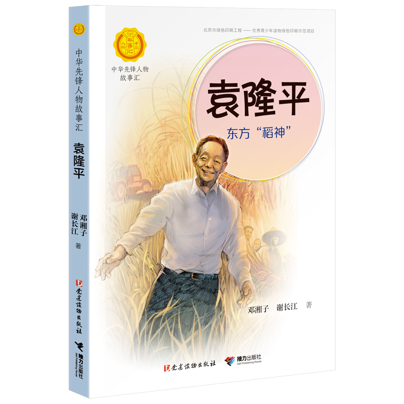 袁隆平(东方稻神)/中华先锋人物故事汇/中华人物故事汇