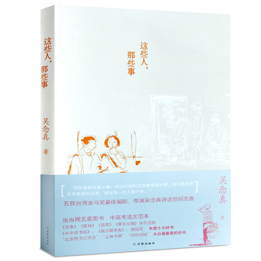这些人，那些事