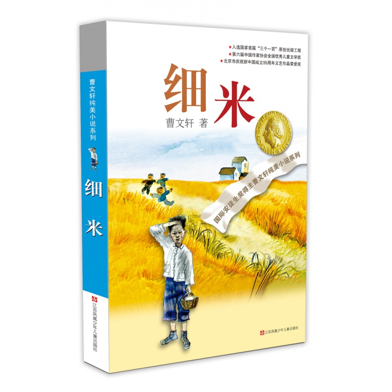 细米/曹文轩纯美小说系列
