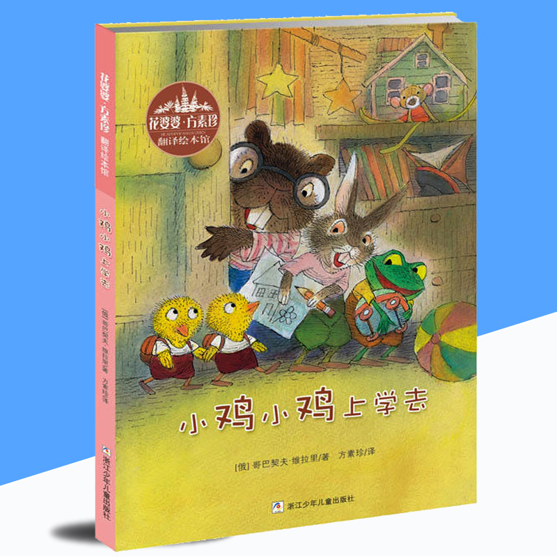 小鸡小鸡上学去(精)/花婆婆方素珍翻译绘本馆