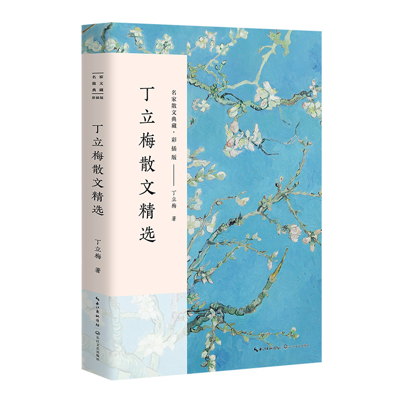 丁立梅散文精选(彩插版)/名家散文典藏