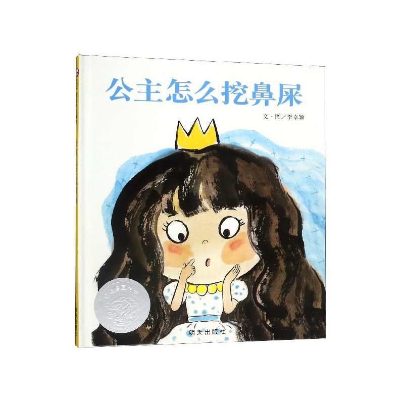 公主怎么挖鼻屎(精)