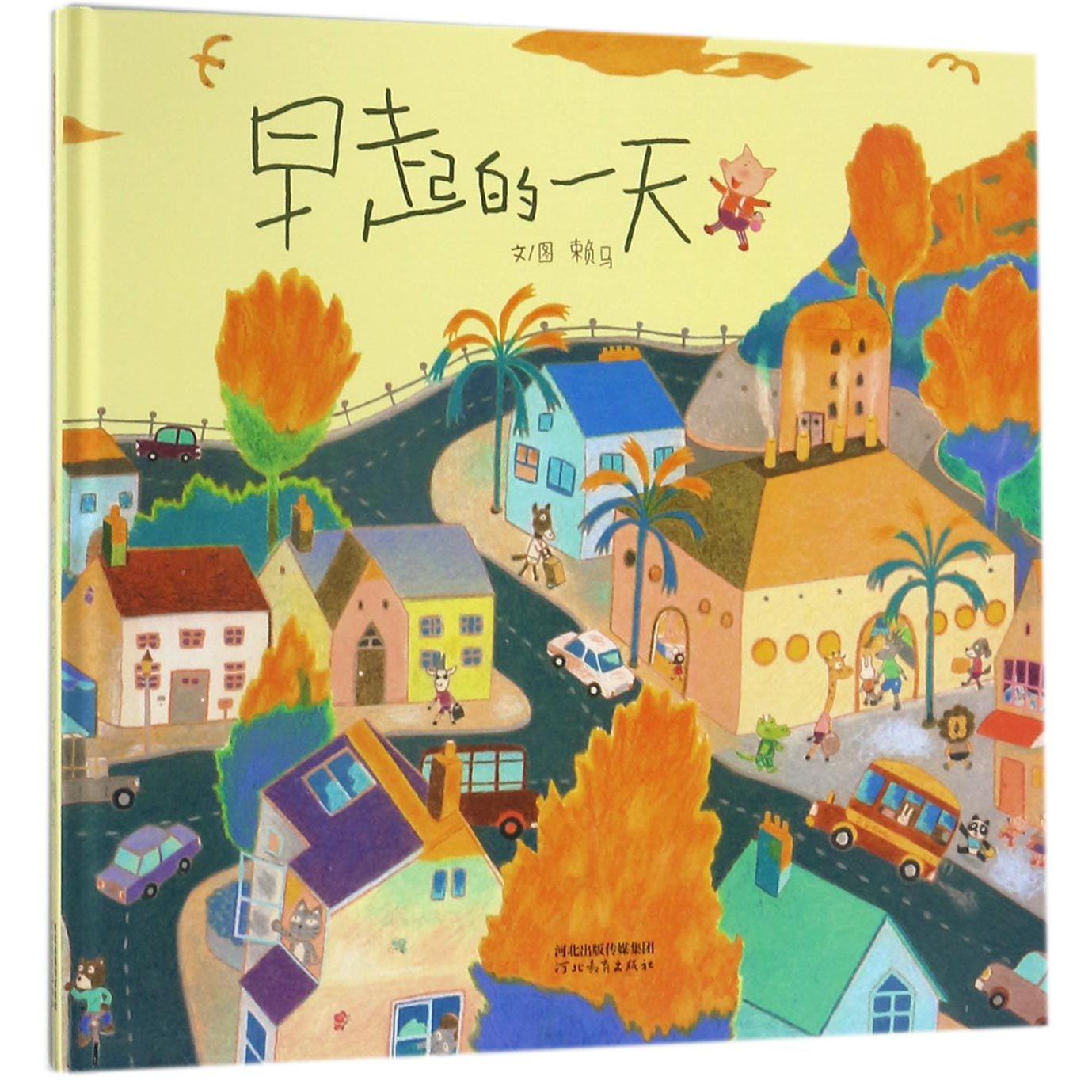 早起的一天(精)