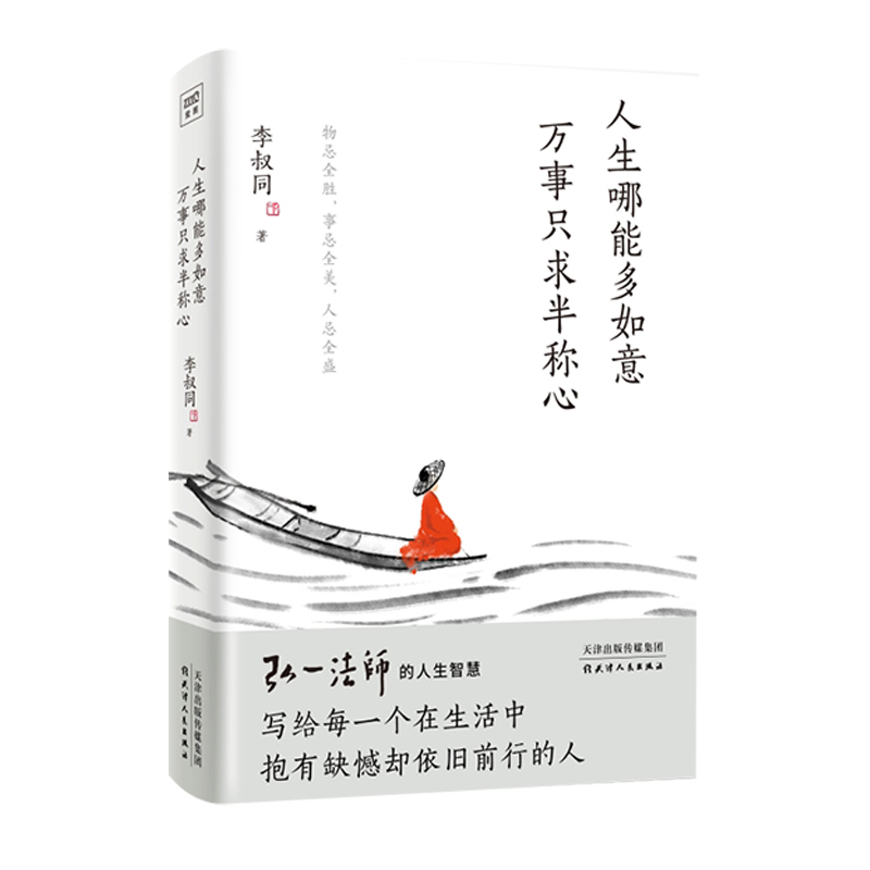 人生哪能多如意，万事只求半称心
