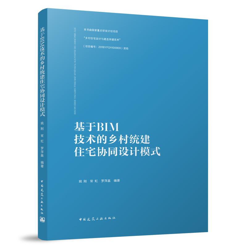 基于BIM技术的乡村统建住宅协同设计模式