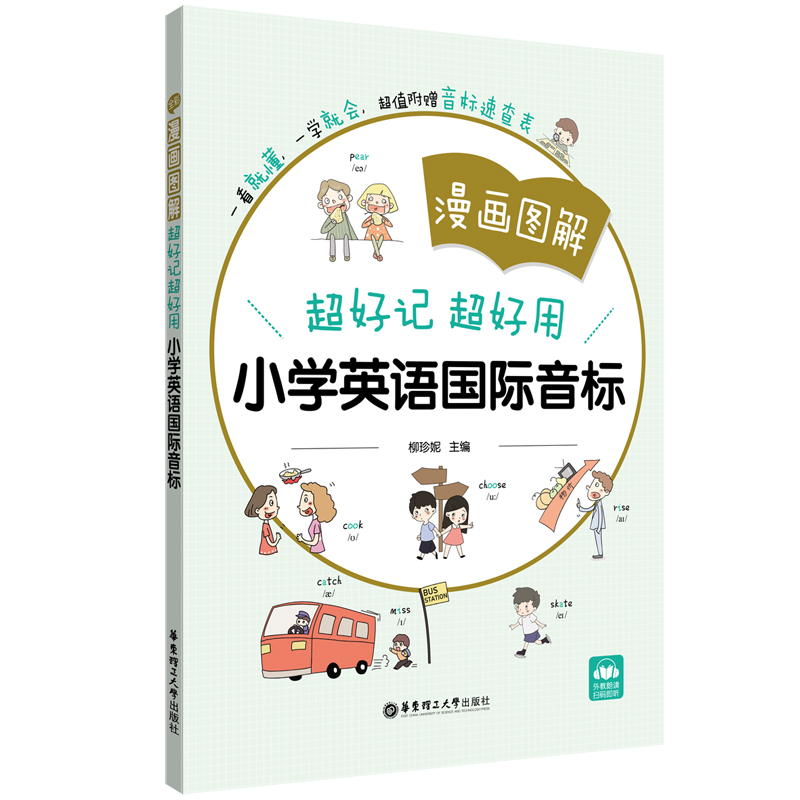漫画图解——超好记超好用小学英语国际音标