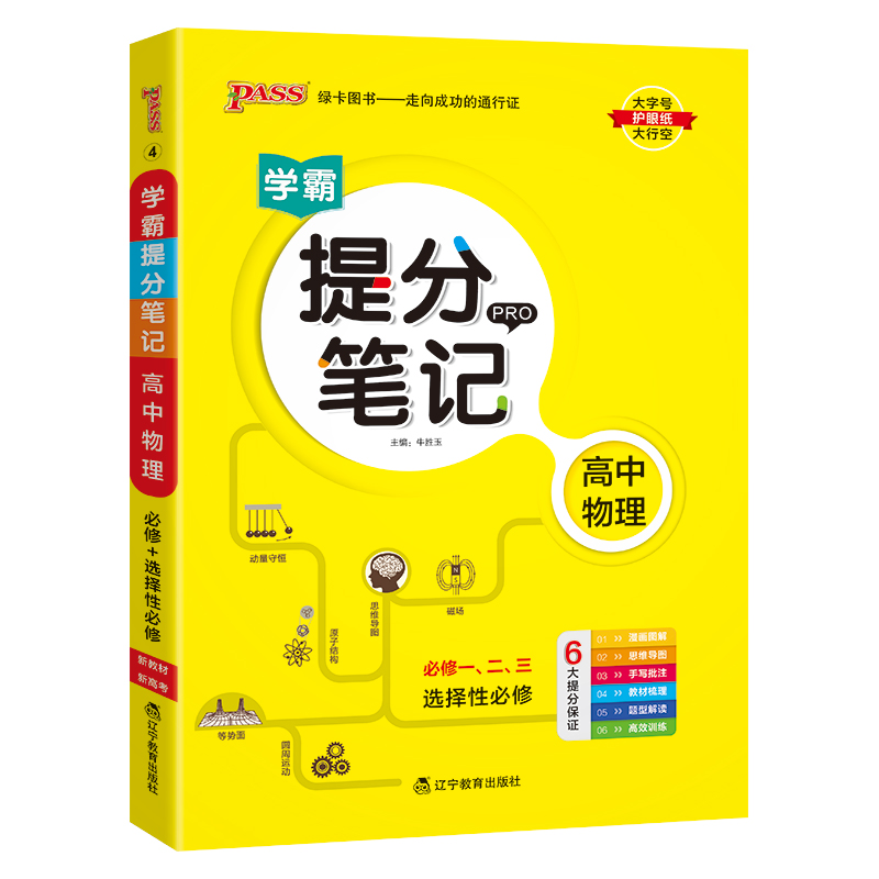 （PASS）25版提分笔记--4.高中物理（通用版）·新教材