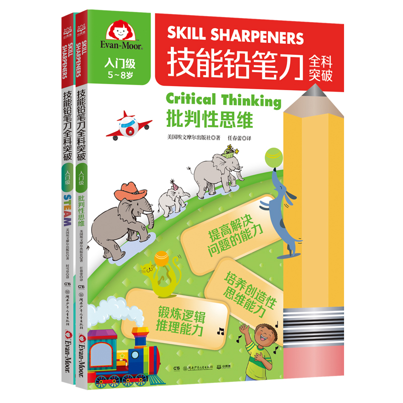 技能铅笔刀全科突破. 入门级 思维启蒙（2册）