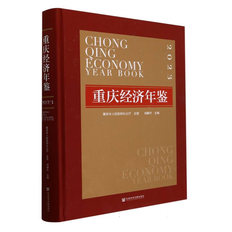 重庆经济年鉴（2023）（精）