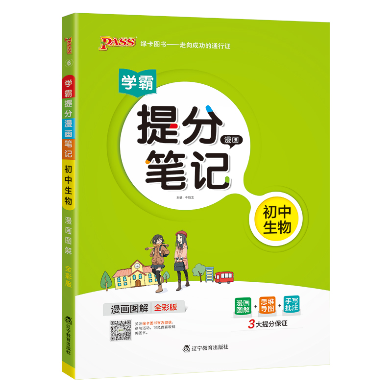 （PASS）25版提分笔记--6.初中生物（通用版）