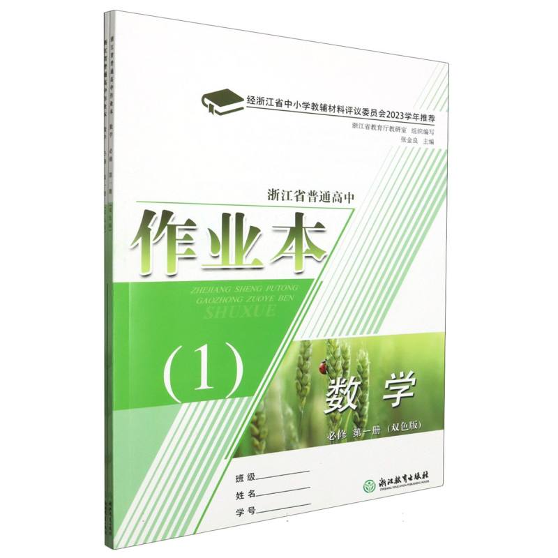 数学作业本（必修第1册双色版共2册）/浙江省普通高中