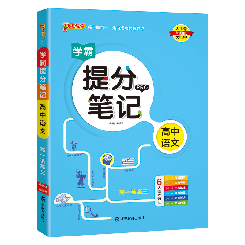 （PASS）25版提分笔记--1.高中语文（通用版）·新教材