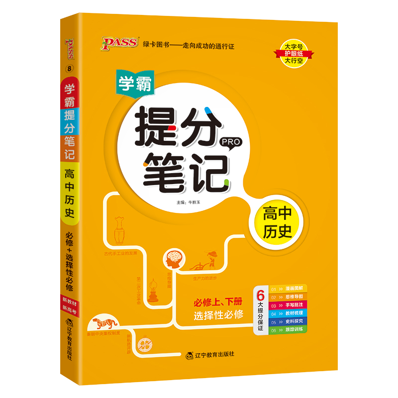 （PASS）25版提分笔记--8.高中历史（通用版）·新教材