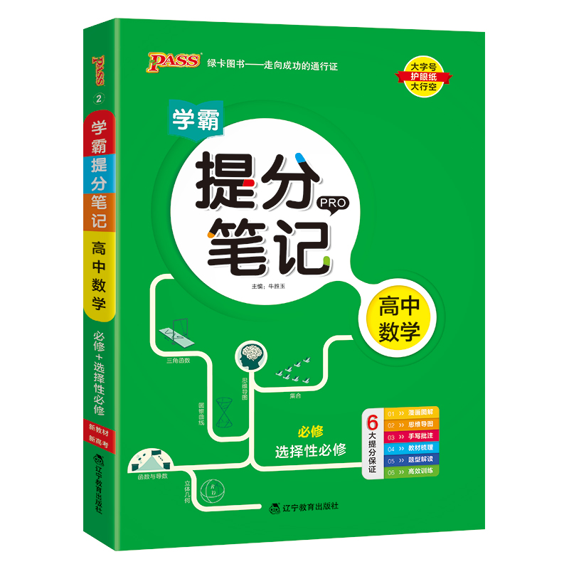 （PASS）25版提分笔记--2.高中数学（通用版）·新教材