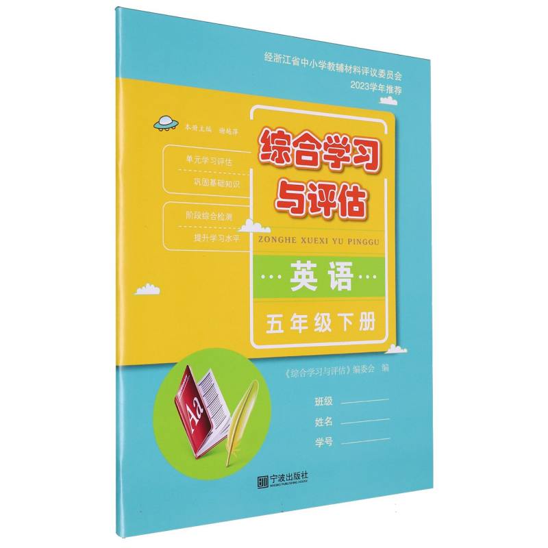 英语（5下）/综合学习与评估