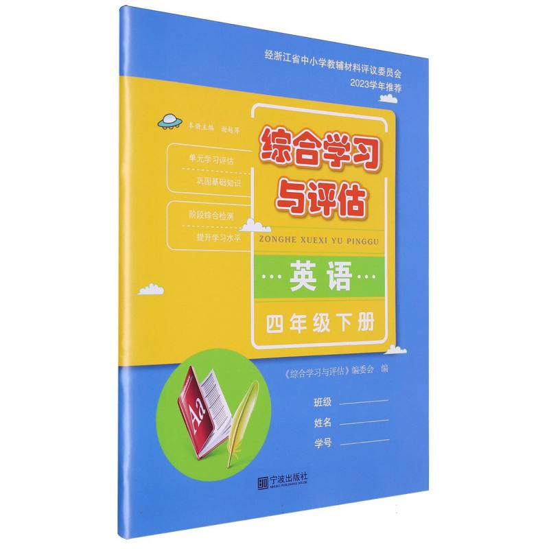 英语（4下）/综合学习与评估